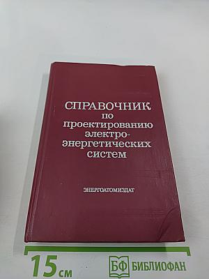Справочник по проектированию электроэнергетических систем