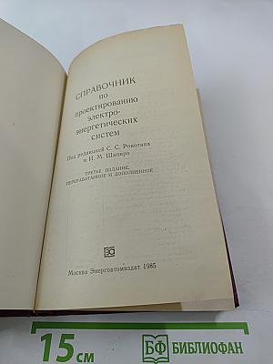 Справочник по проектированию электроэнергетических систем