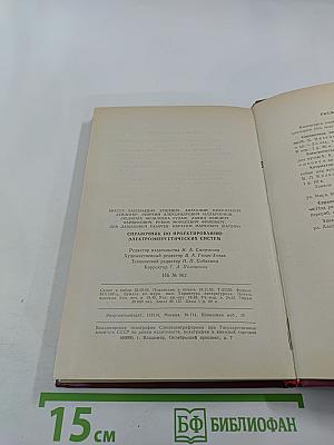 Справочник по проектированию электроэнергетических систем