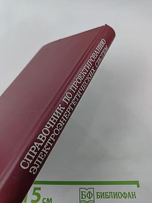Справочник по проектированию электроэнергетических систем