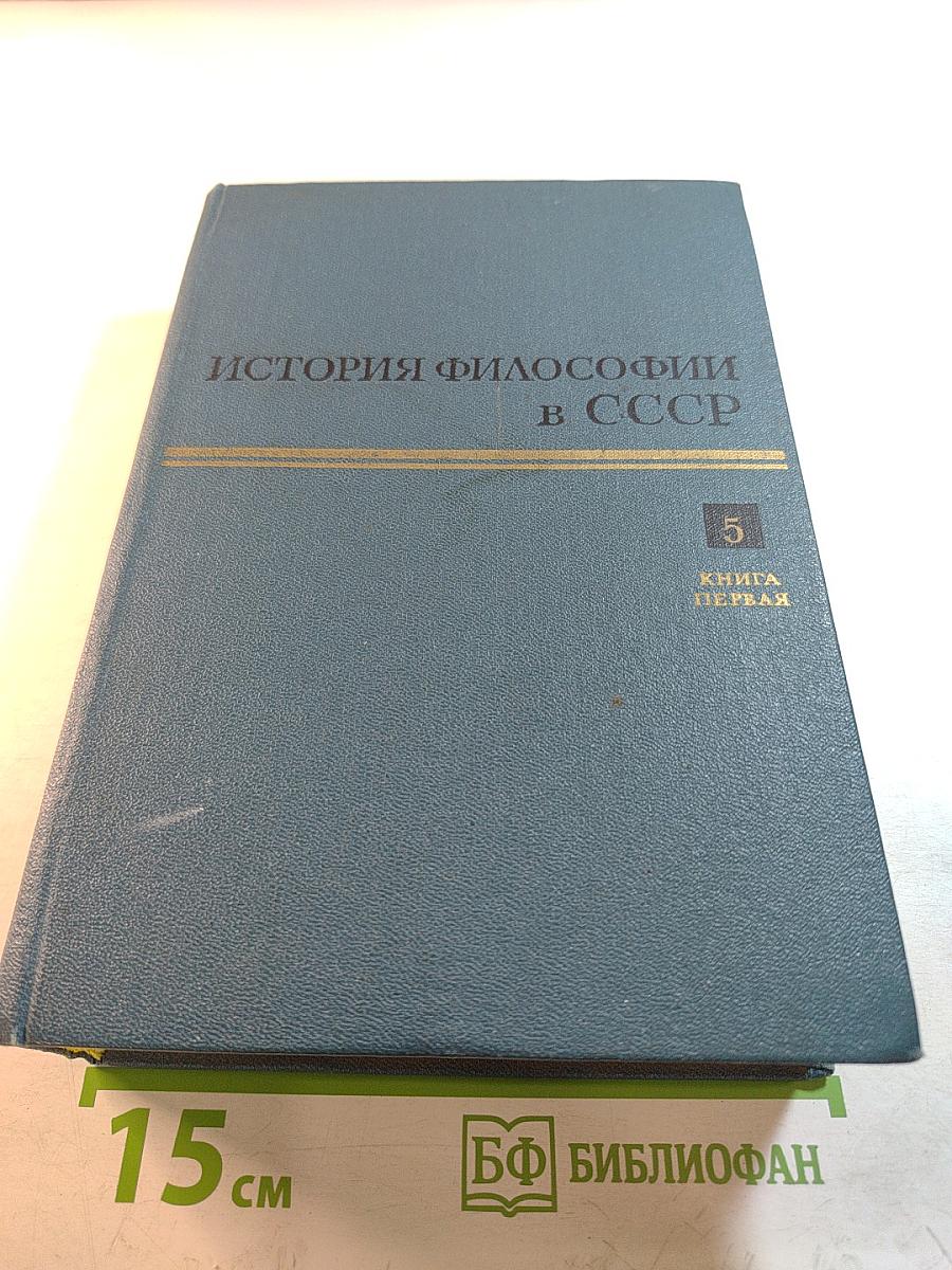 История философии в СССР. Том 5. Книга первая