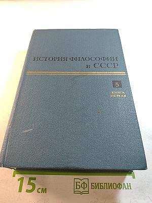 История философии в СССР. Том 5. Книга первая