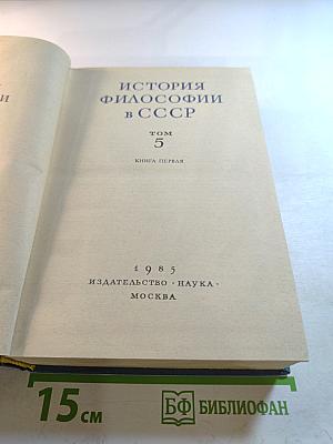 История философии в СССР. Том 5. Книга первая