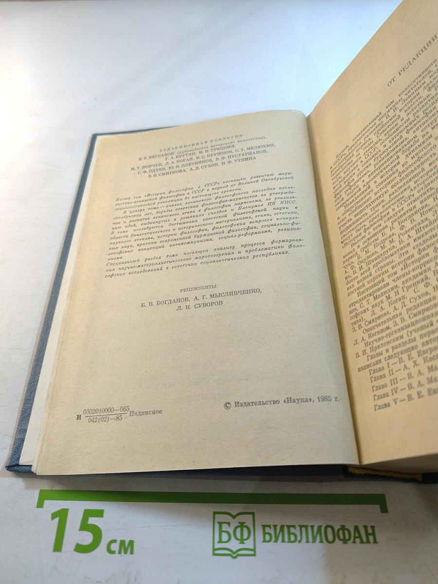История философии в СССР. Том 5. Книга первая