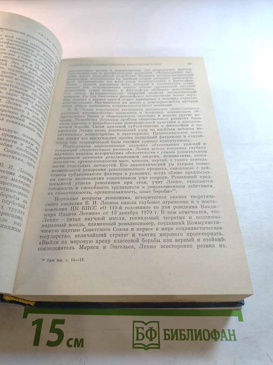 История философии в СССР. Том 5. Книга первая