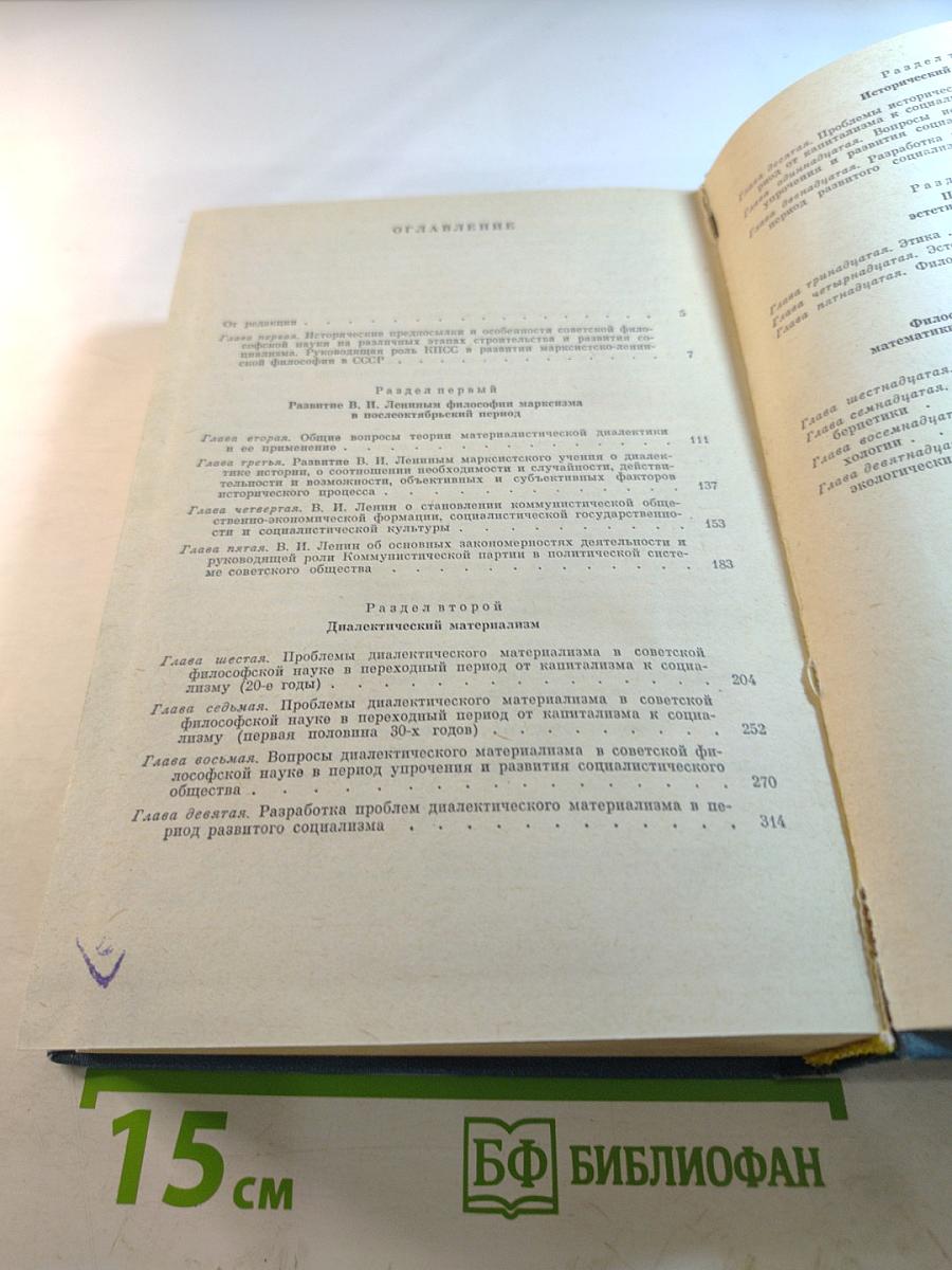 История философии в СССР. Том 5. Книга первая