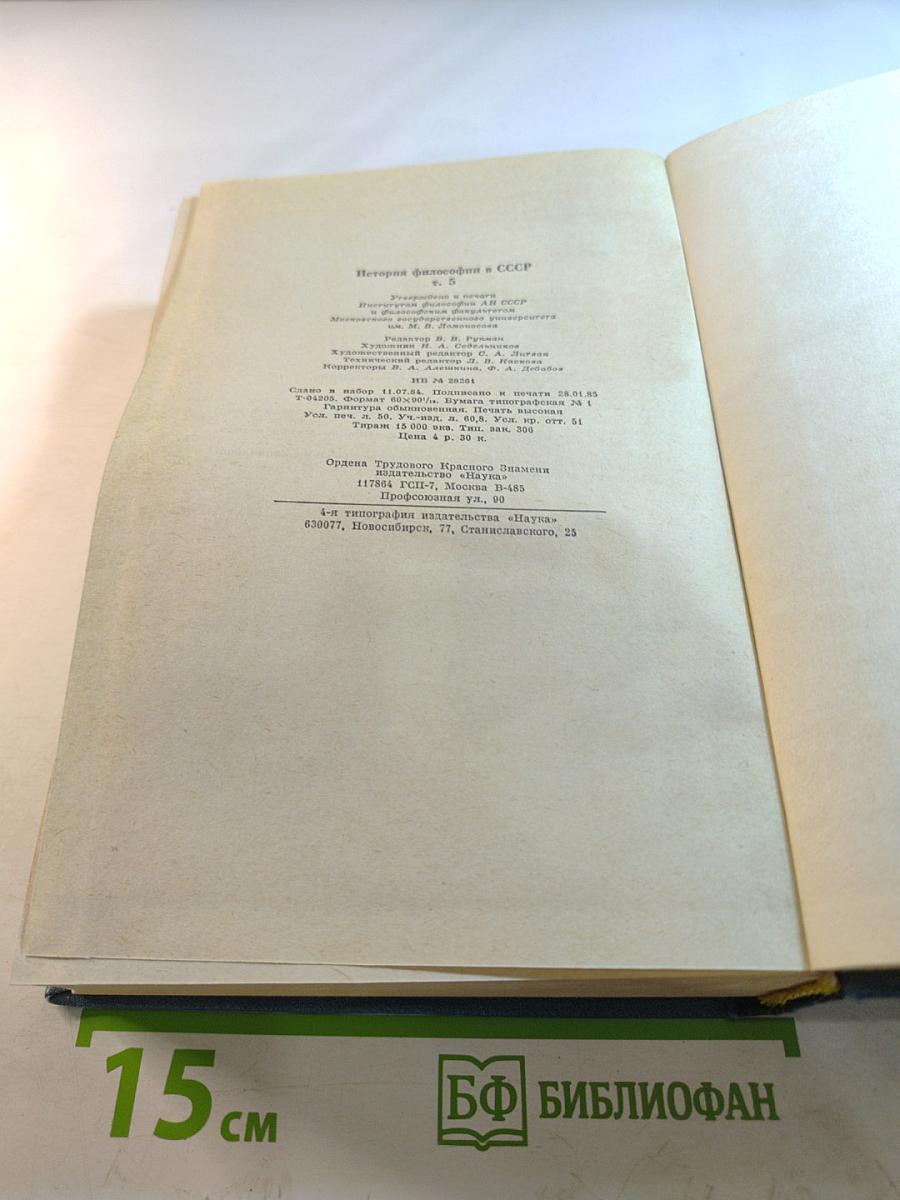 История философии в СССР. Том 5. Книга первая