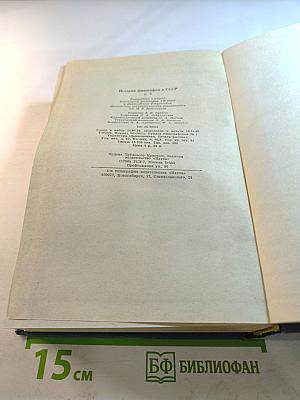 История философии в СССР. Том 5. Книга первая