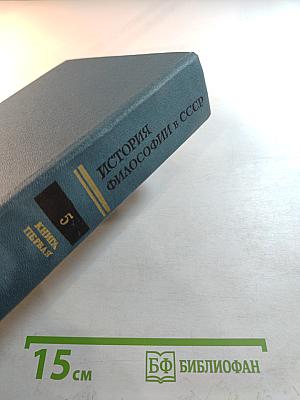 История философии в СССР. Том 5. Книга первая