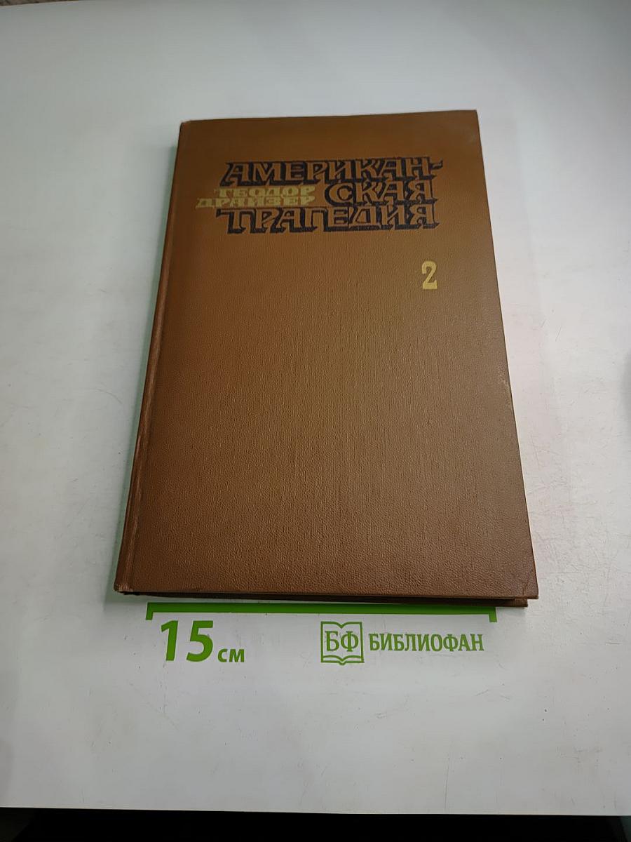 Американская трагедия. Часть вторая