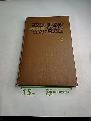 Американская трагедия. Часть вторая