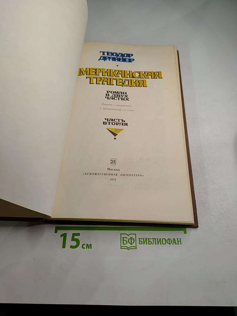 Американская трагедия. Часть вторая