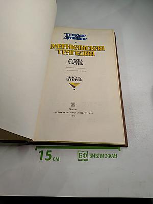 Американская трагедия. Часть вторая