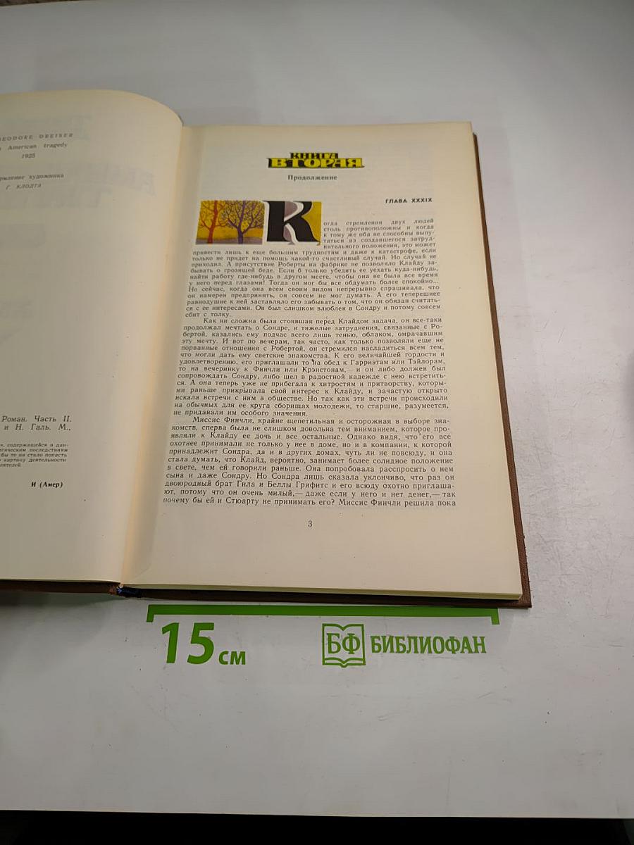 Американская трагедия. Часть вторая