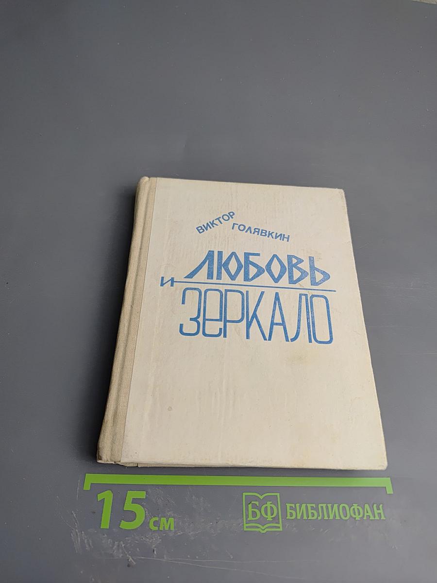 Любовь и зеркало: Рассказы