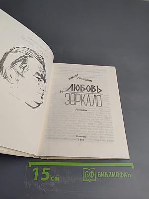 Любовь и зеркало: Рассказы