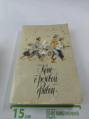 Конь с розовой гривой