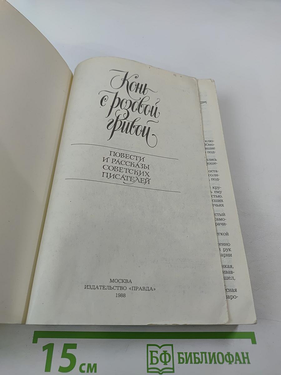 Конь с розовой гривой