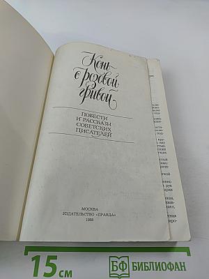 Конь с розовой гривой