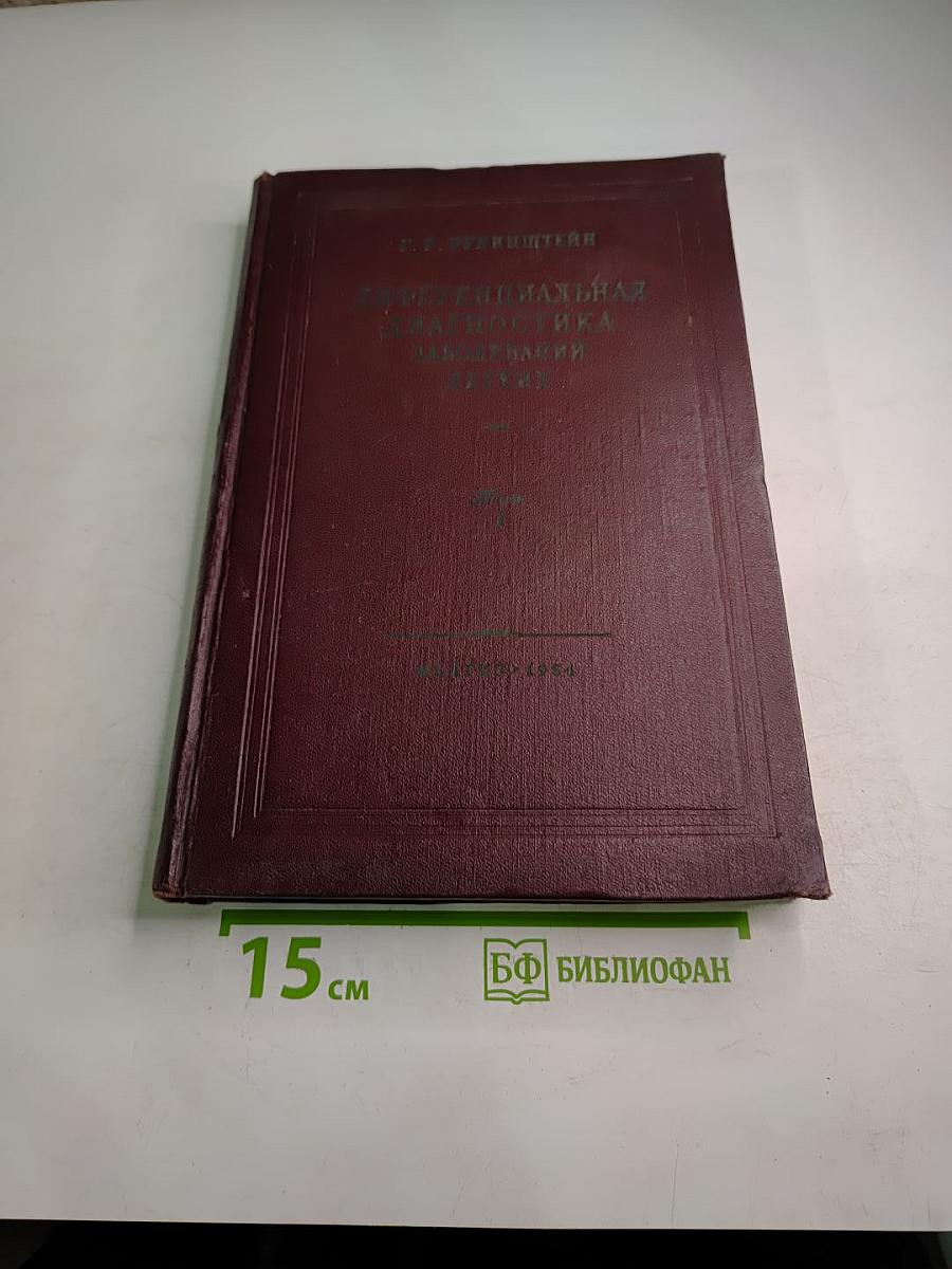 Дифференциальная диагностика заболеваний легких. Том 1