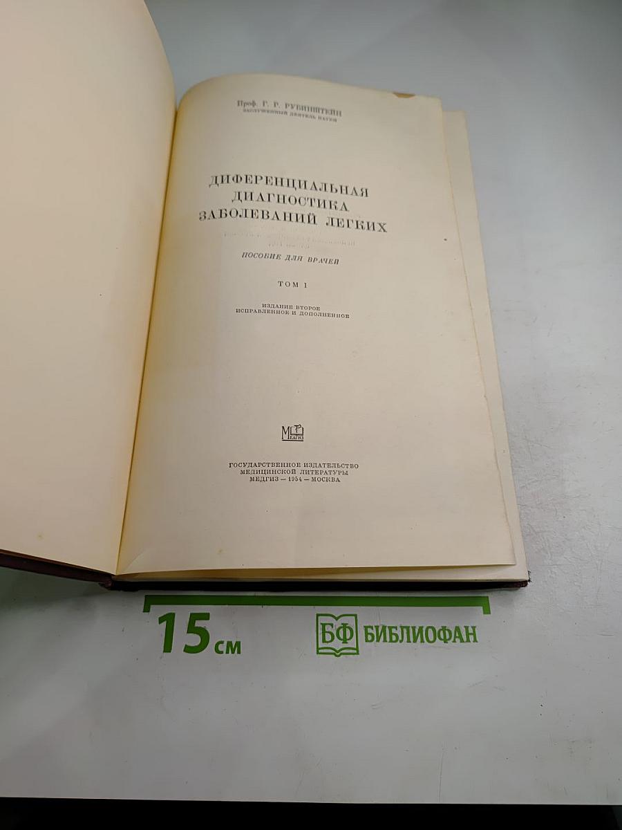 Дифференциальная диагностика заболеваний легких. Том 1