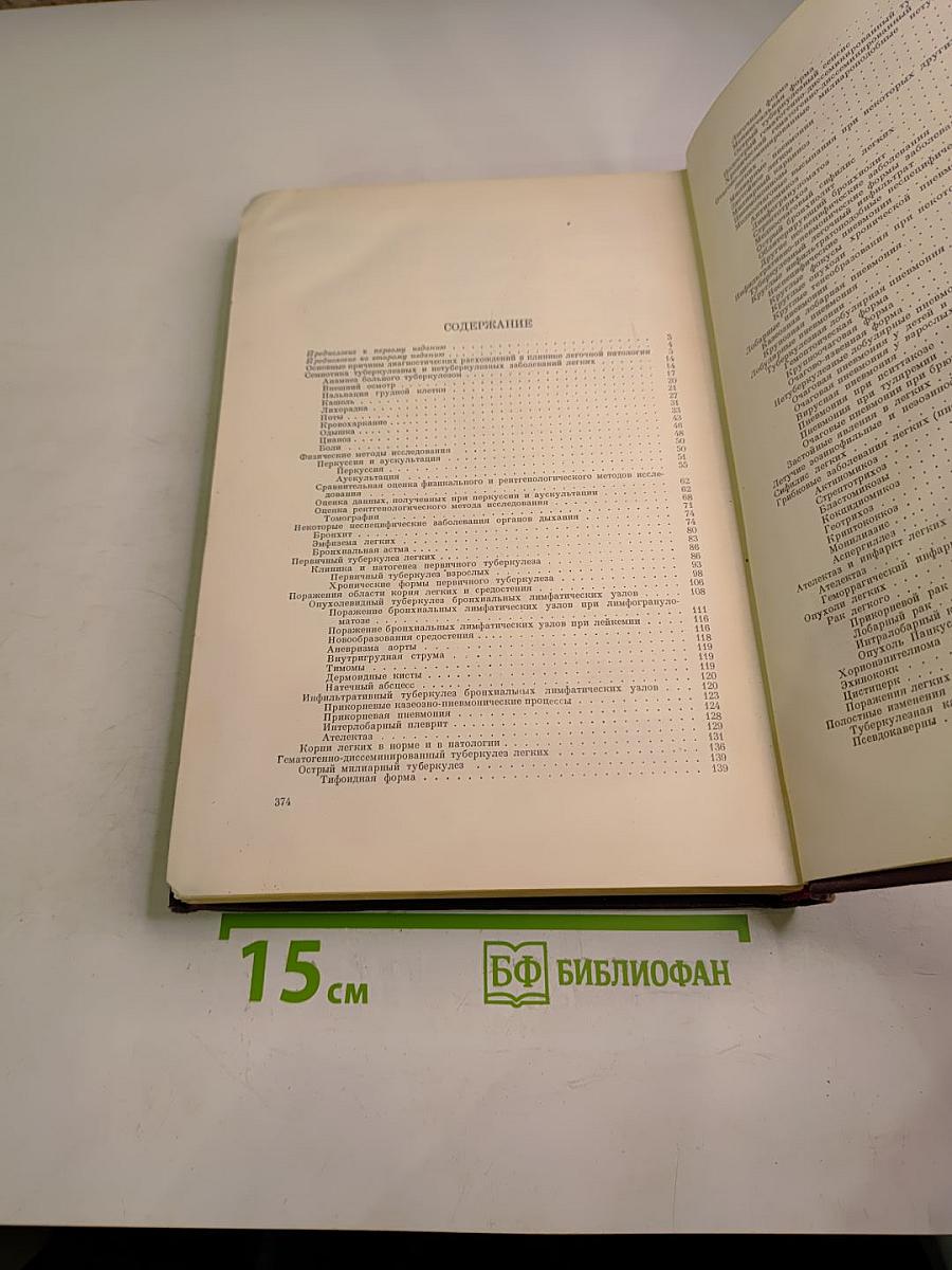 Дифференциальная диагностика заболеваний легких. Том 1