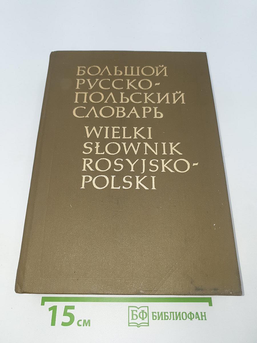 Большой русско-польский словарь. Том II