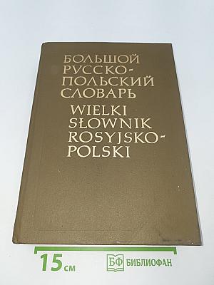Большой русско-польский словарь. Том II