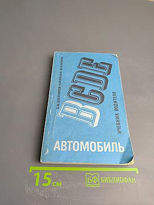 Автомобиль категории «В»: Учебник водителя