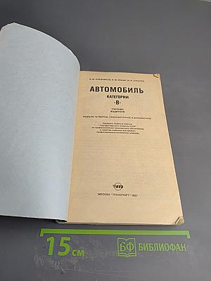 Автомобиль категории «В»: Учебник водителя