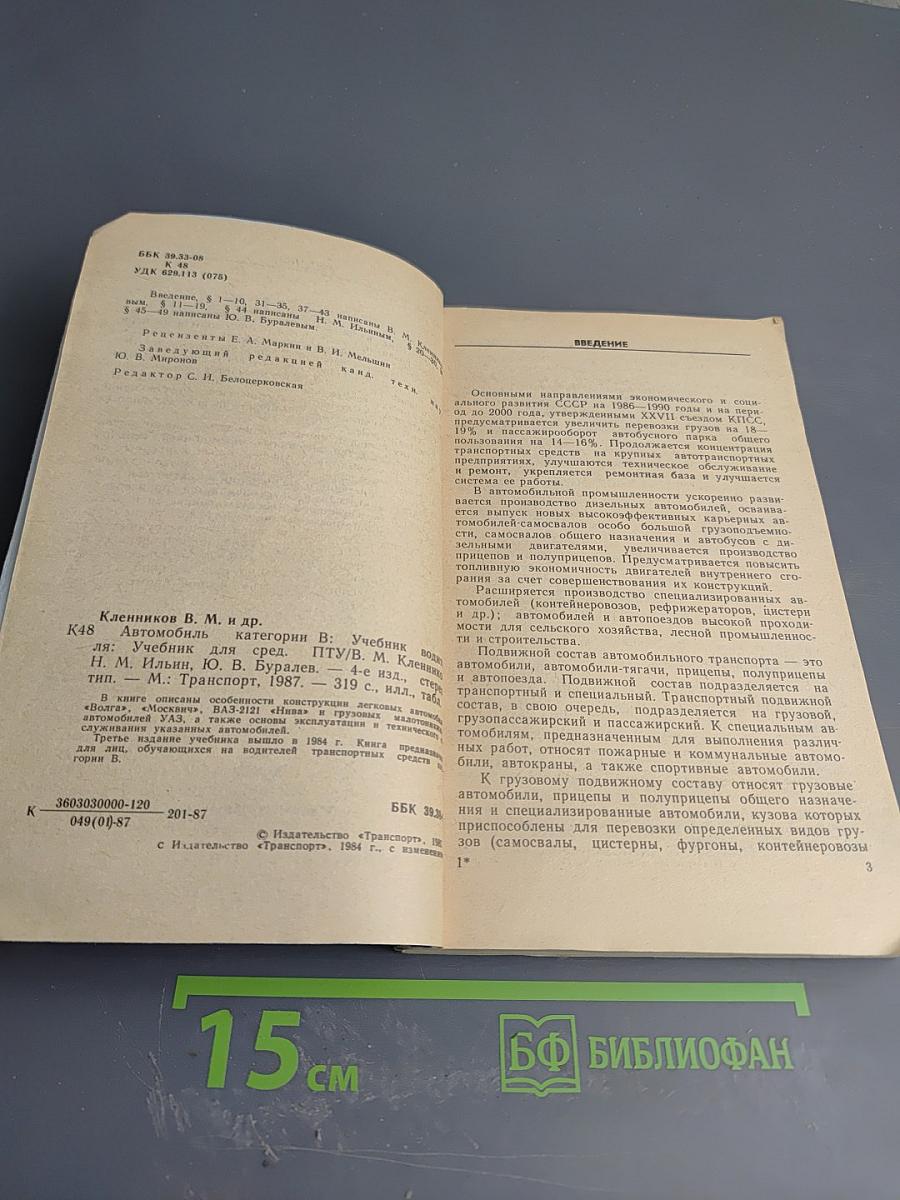Автомобиль категории «В»: Учебник водителя