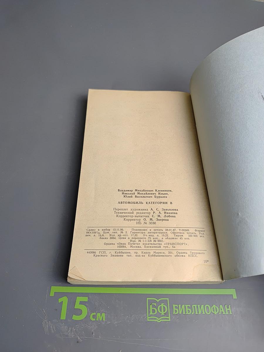 Автомобиль категории «В»: Учебник водителя