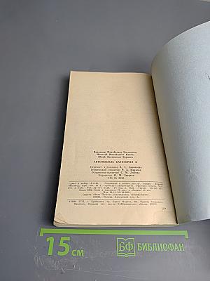 Автомобиль категории «В»: Учебник водителя