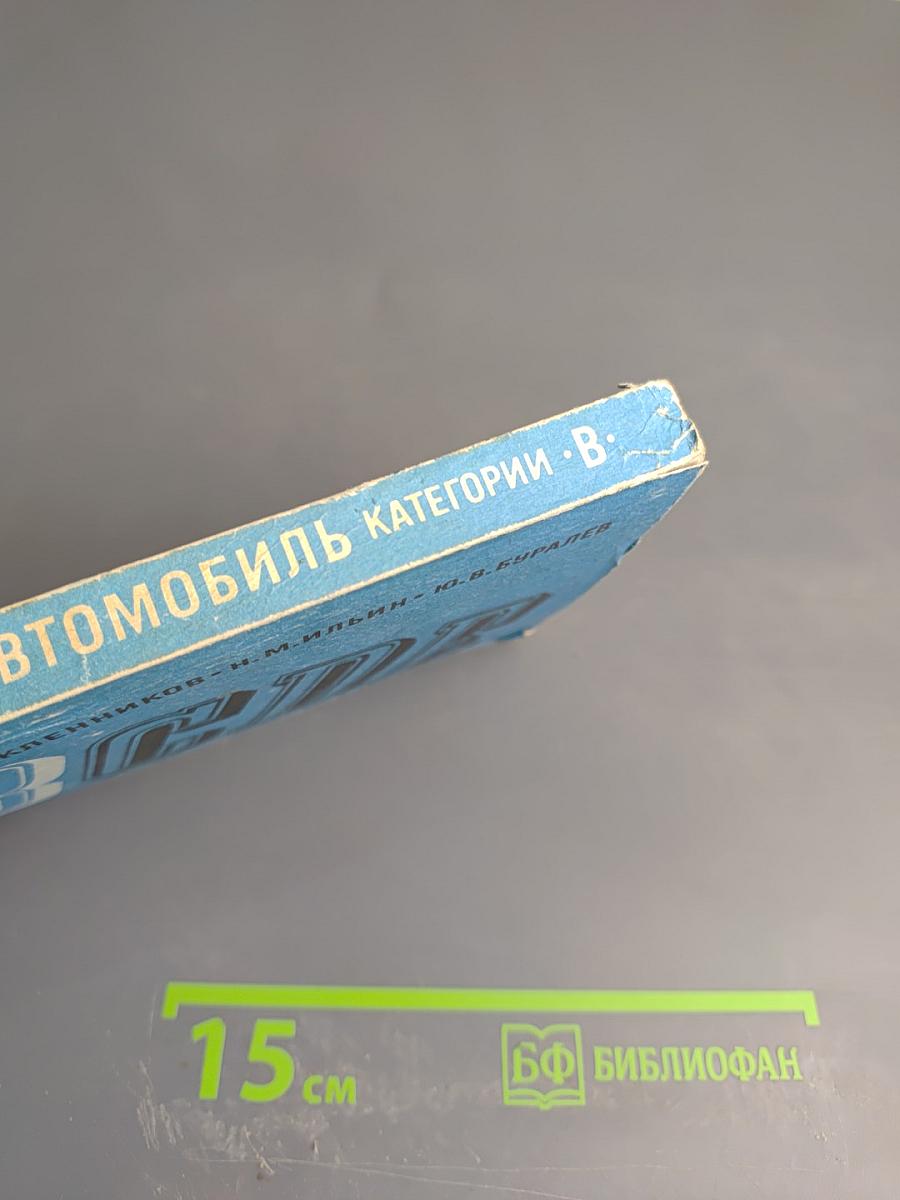 Автомобиль категории «В»: Учебник водителя