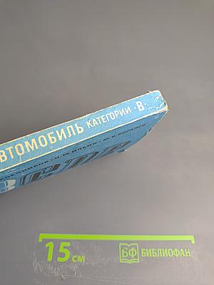 Автомобиль категории «В»: Учебник водителя