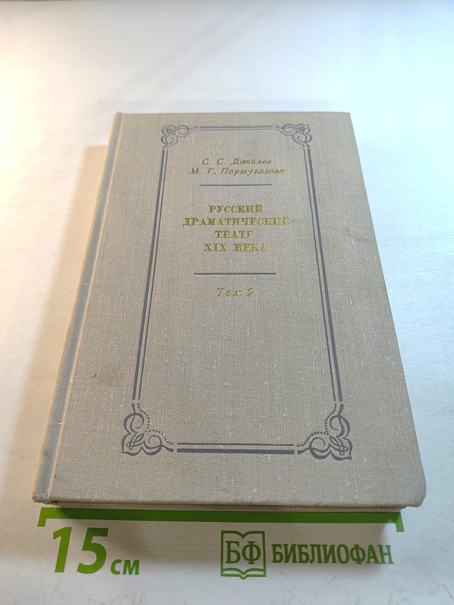 Русский драматический театр XIX века Том 2