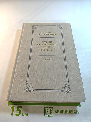 Русский драматический театр XIX века Том 2