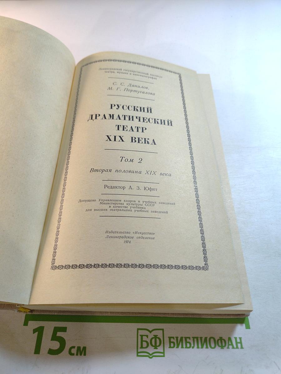 Русский драматический театр XIX века Том 2