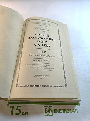 Русский драматический театр XIX века Том 2