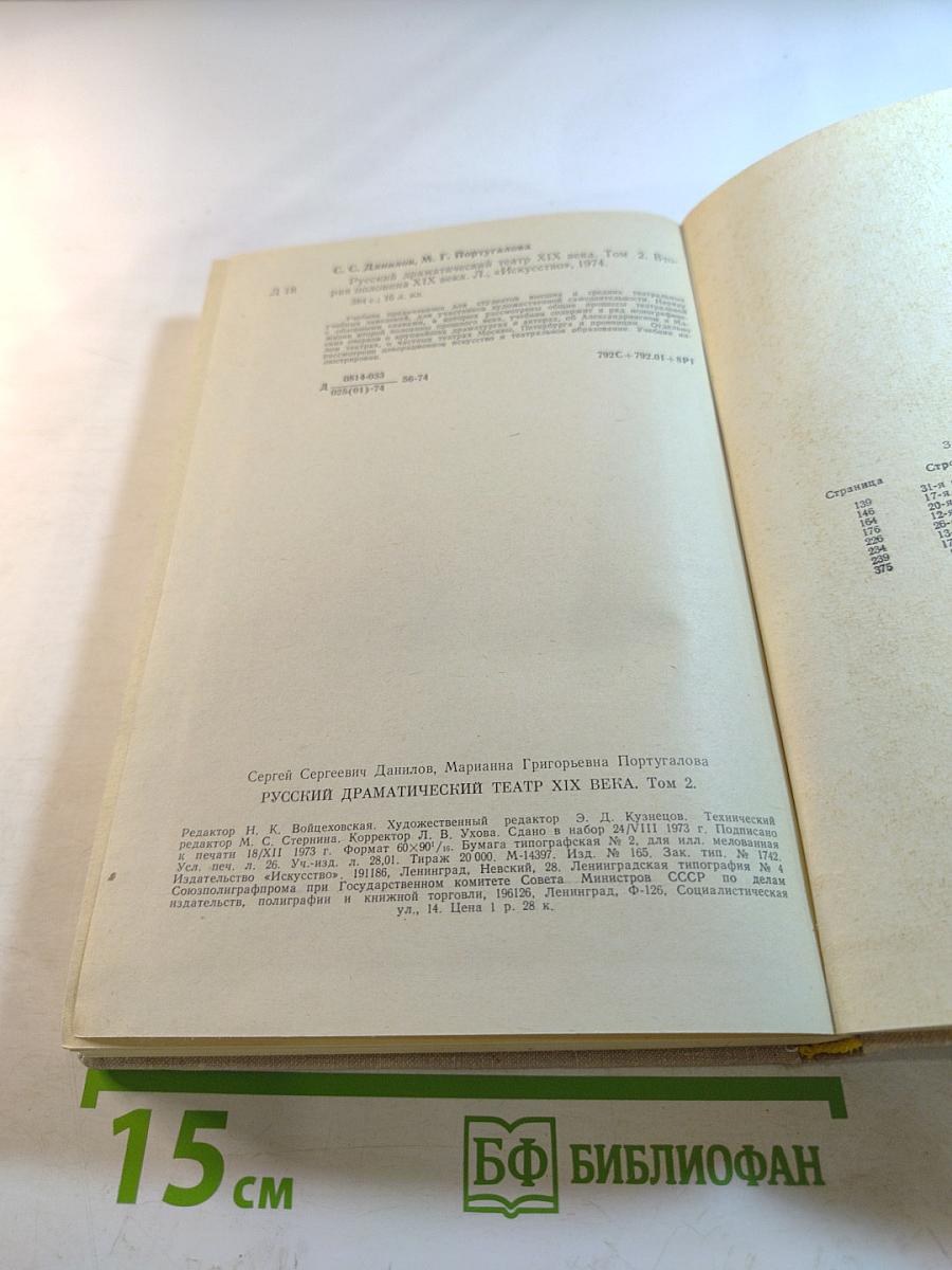 Русский драматический театр XIX века Том 2