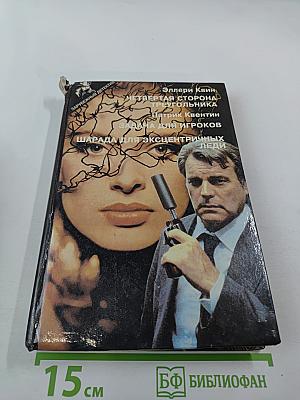 Четвертая сторона треугольника; Задача для игроков; Шарада для эксцентричных леди