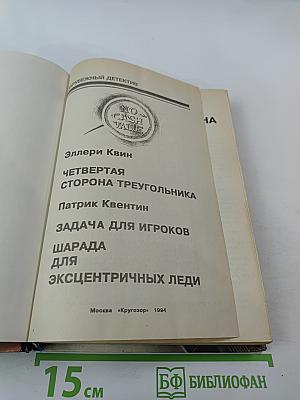 Четвертая сторона треугольника; Задача для игроков; Шарада для эксцентричных леди