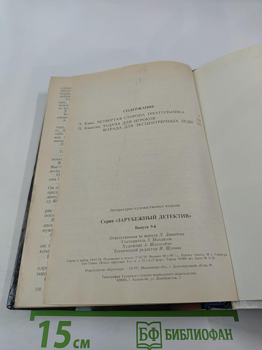 Четвертая сторона треугольника; Задача для игроков; Шарада для эксцентричных леди
