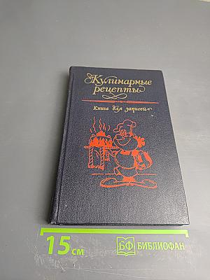Кулинарные рецепты. Книга для записей
