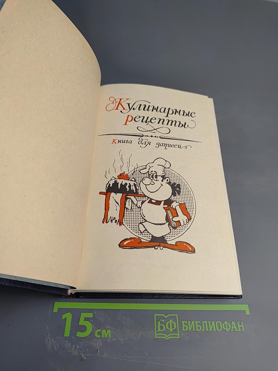 Кулинарные рецепты. Книга для записей