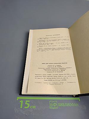 Кулинарные рецепты. Книга для записей