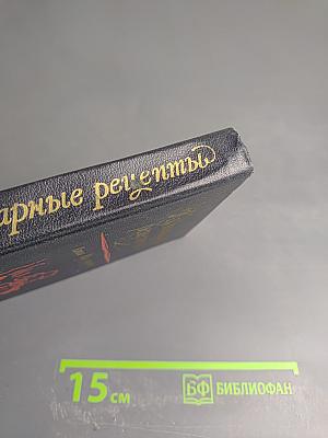 Кулинарные рецепты. Книга для записей