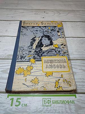 Лёшкина любовь