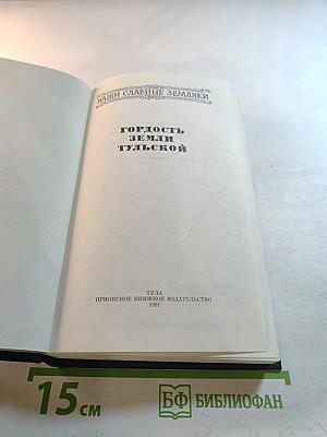 Гордость земли Тульской. Часть 2