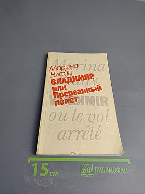 Владимир, или Прерванный полет